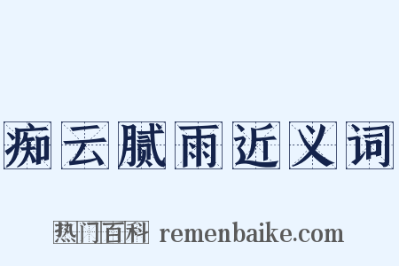 痴云腻雨近义词是什么意思的图片